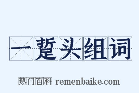 一踅头组词是什么意思的图片